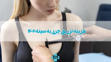 هزینه تزریق چربی به سینه ۱۴۰۴