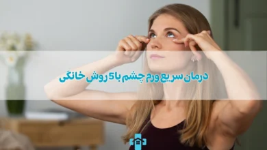درمان سریع ورم چشم با 5 روش خانگی