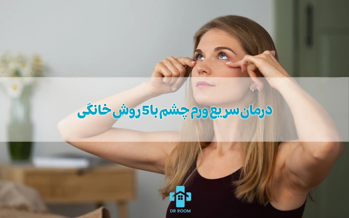 درمان سریع ورم چشم با 5 روش خانگی