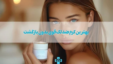 بررسی 10 تا از بهترین کرم ضد لک قوی بدون بازگشت