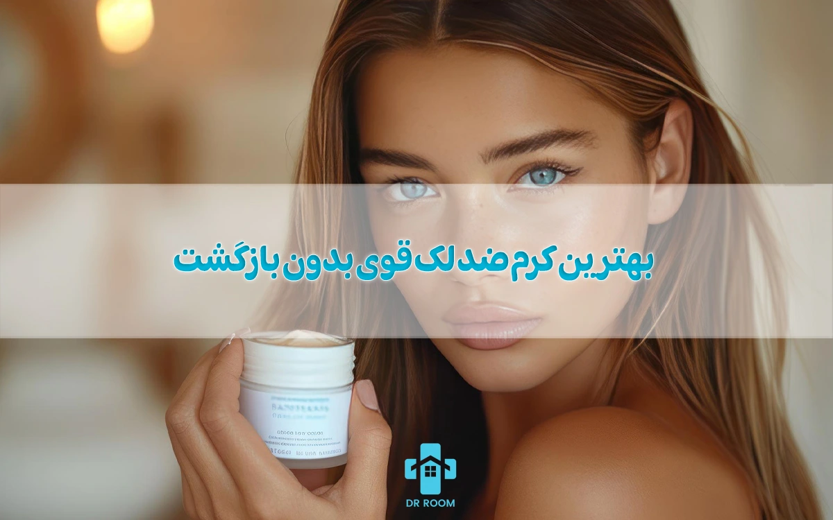 بررسی 10 تا از بهترین کرم ضد لک قوی بدون بازگشت