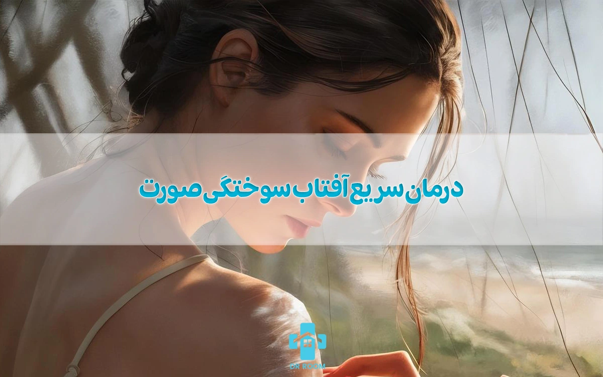 10 درمان سریع آفتاب سوختگی صورت و تیرگی پوست
