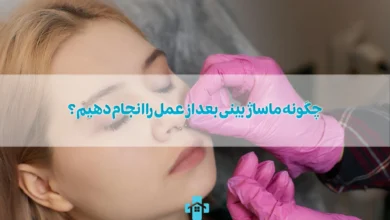 ماساژ بینی بعد از عمل