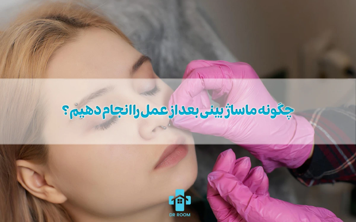 ماساژ بینی بعد از عمل