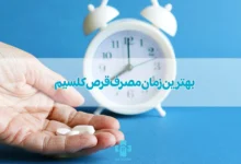 بهترین زمان مصرف قرص کلسیم