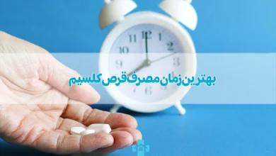 بهترین زمان مصرف قرص کلسیم