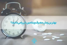 بهترین زمان مصرف ویتامین دی را می‌دانید؟