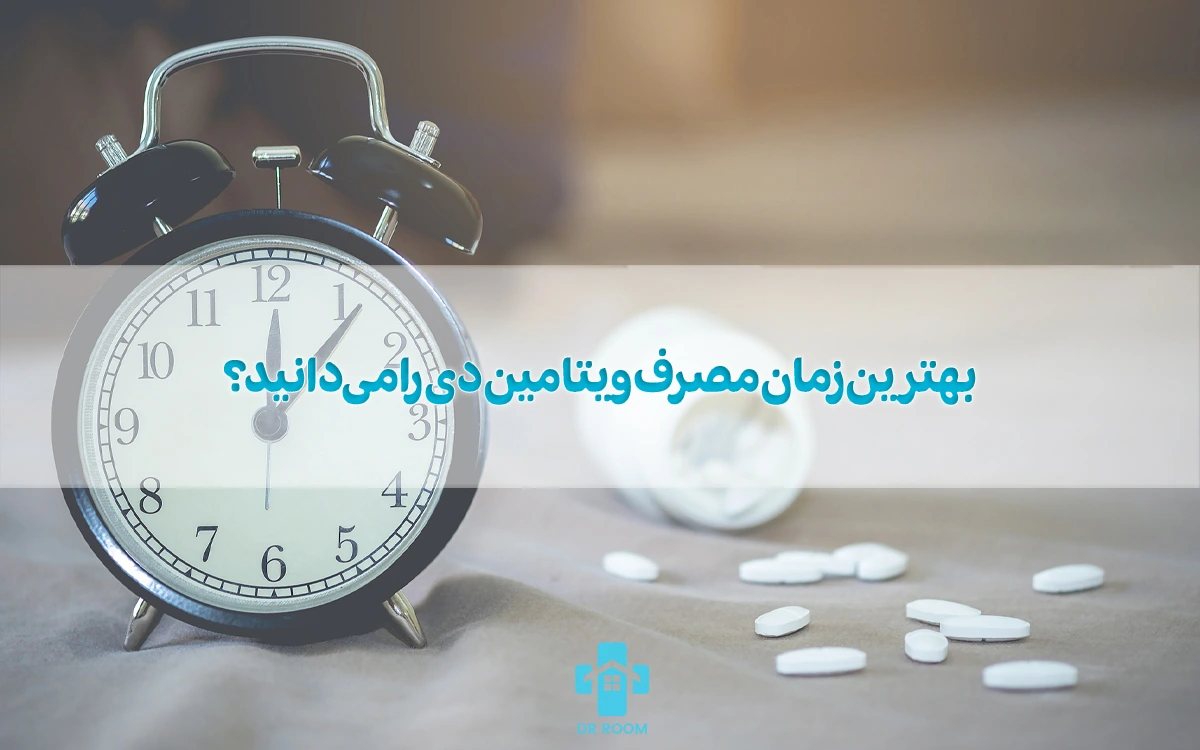 بهترین زمان مصرف ویتامین دی را میدانید؟