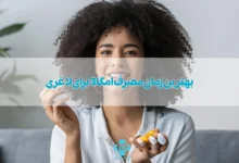 بهترین زمان مصرف قرص آهن کی است؟