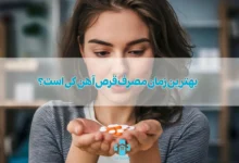 بهترین زمان مصرف قرص آهن کی است؟