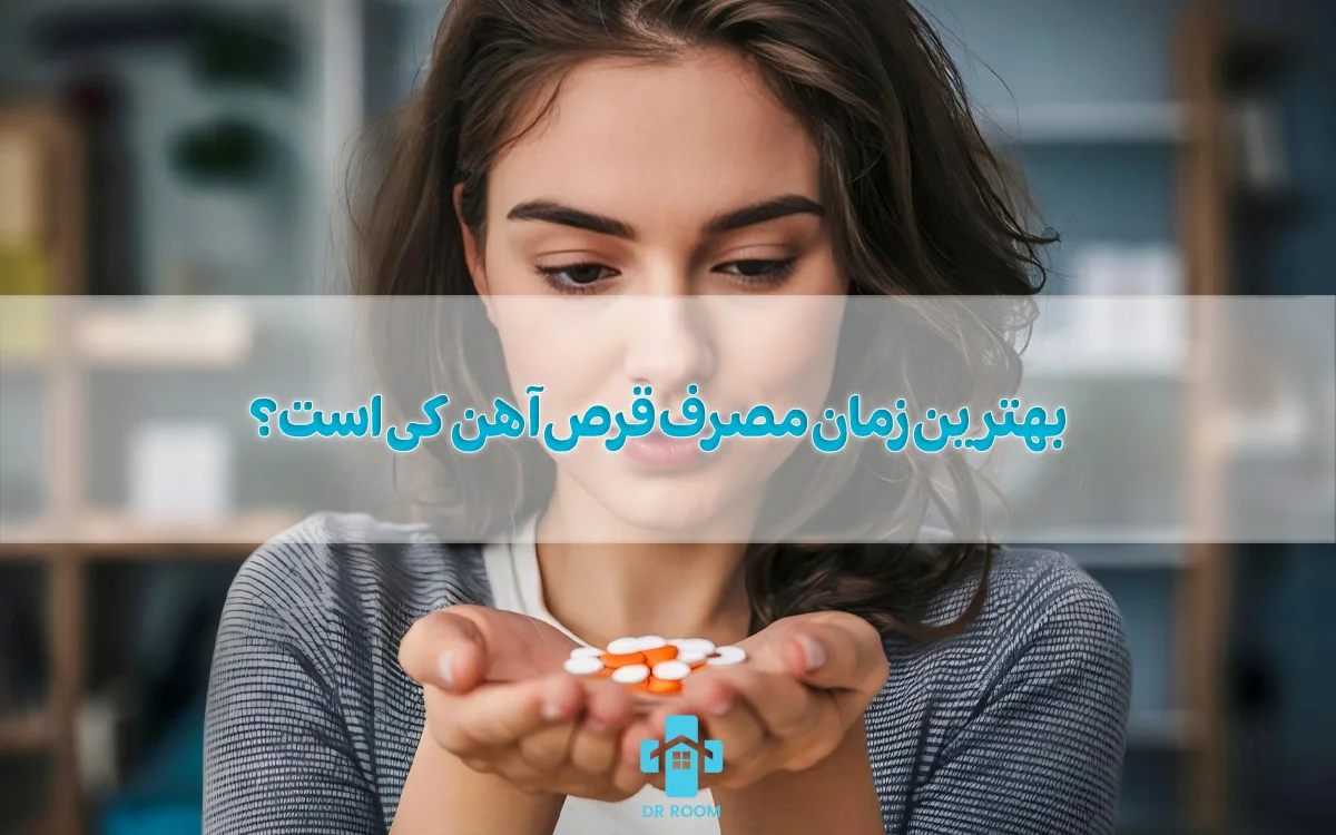 بهترین زمان مصرف قرص آهن کی است؟