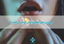 بهترین زمان مصرف قرص آرژنین کی است؟