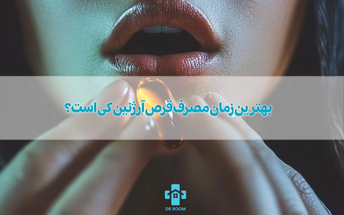 بهترین زمان مصرف قرص آرژنین کی است؟