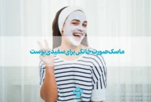 ماسک صورت خانگی برای سفیدی پوست
