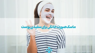 ماسک صورت خانگی برای سفیدی پوست