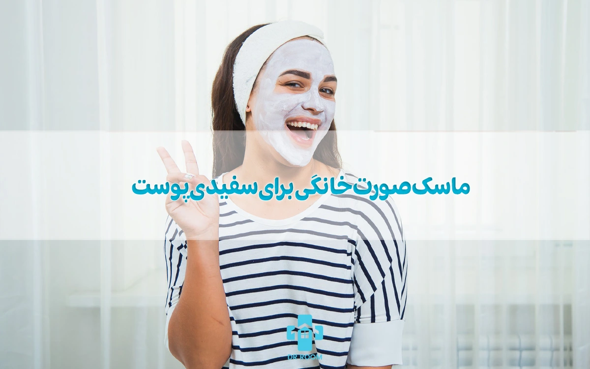 ماسک صورت خانگی برای سفیدی پوست